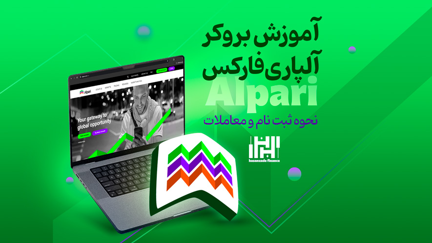 آموزش ثبت نام در سایت آلپاری alpari