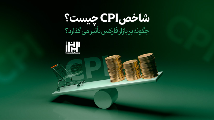 تفاوت‌های کلیدی شاخص CPI با شاخص‌های دیگر