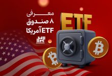 8 صندوق ETF آمریکا
