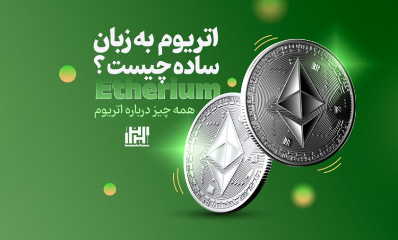 نقش اتر در اتریوم سال 2025